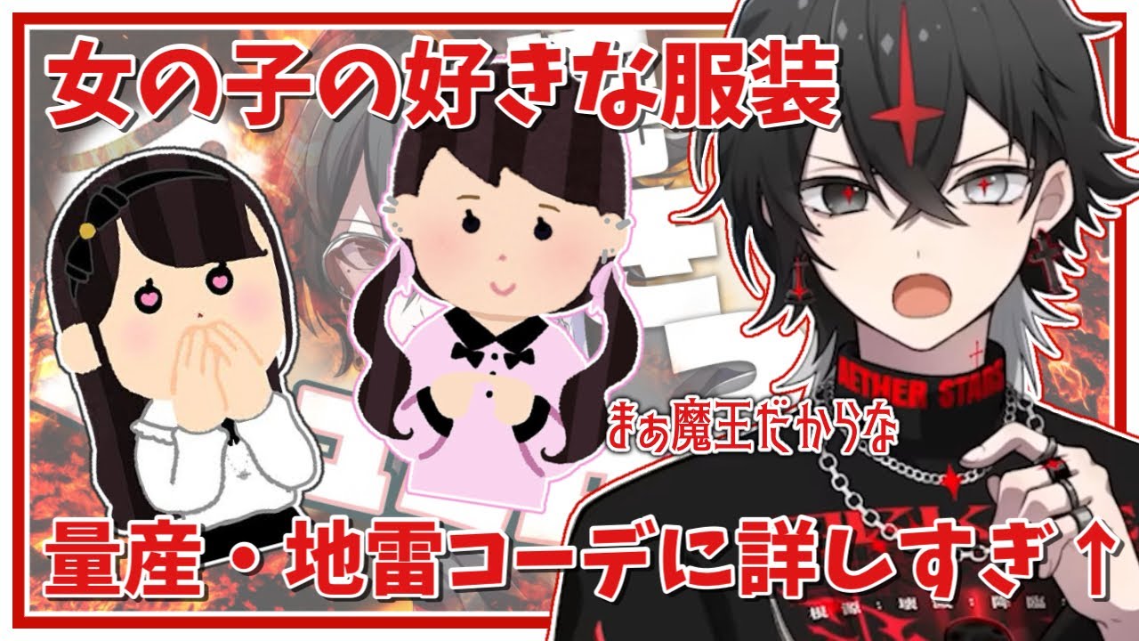 ꒰ クロノヴァ切り抜き ꒱ 量産 ・地雷ブランドに詳しすぎる魔王様 ❤️‍🔥
