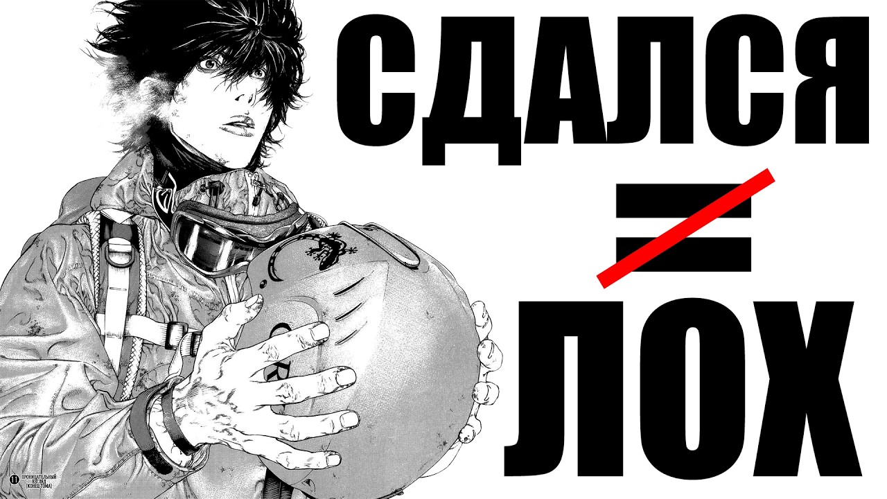 Сдаваться - это нормально