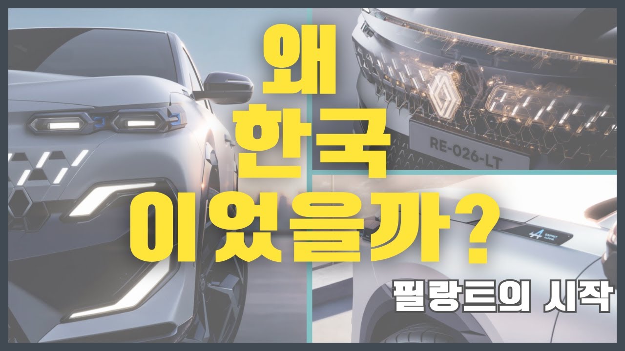 왜 이 차는 한국에서 시작됐을까 | 르노 필랑트의 진짜 이유