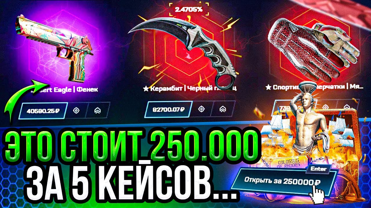 250 000 РУБЛЕЙ ЗА ОТКРЫТИЕ ВСЕГО 5 КЕЙСОВ.. АШАЛЕТЬ, ВОТ ЭТО КЕЙС, МАЙКСГО ЕЩЕ МОЖНО ТАКИЕ?