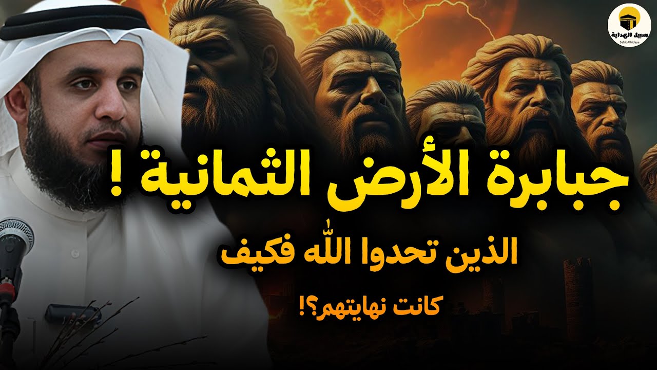 قصة الثمانية الذين ملكوا الأرض… ونهاية لم تخطر على بال بشر   الشيخ نواف السالم