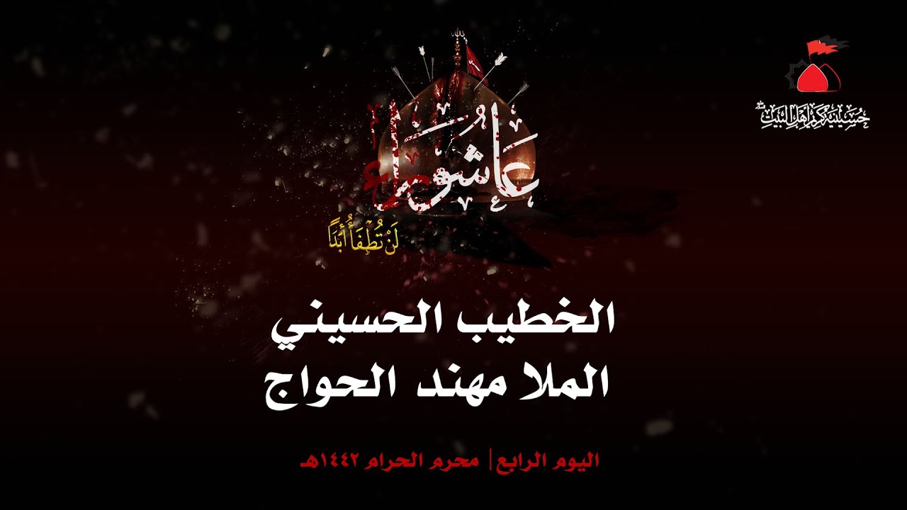 الملا مهند الحواج | اليوم الرابع من عاشوراء الإمام الحسين 