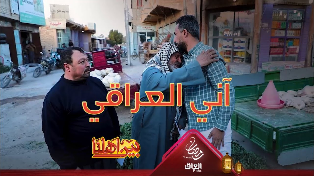 بين أهلنا يكوللكم رمضان كريم وكل سنة وعراقنا بألف خير