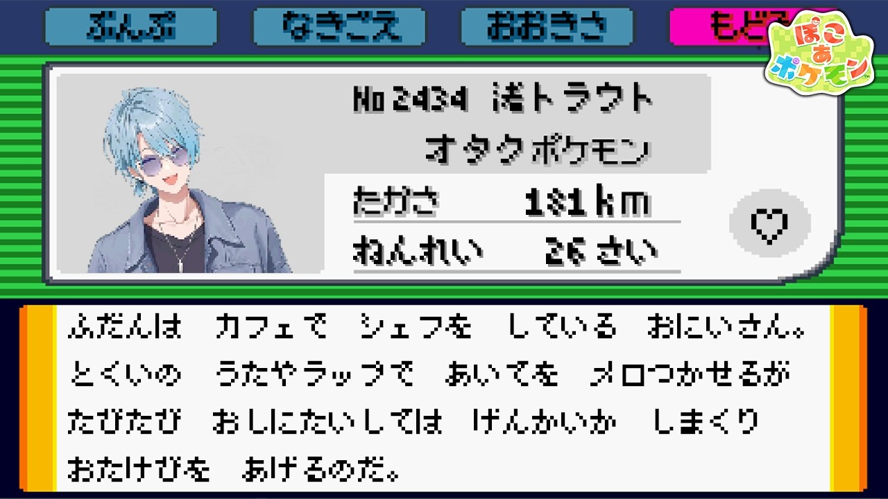 【ぽこあ ポケモン】自認オタクポケモンの渚トラウトによる今日も元気にメロつき叫ぶぽこ あ ポケモン【渚トラウト/にじさんじ/切り抜き】