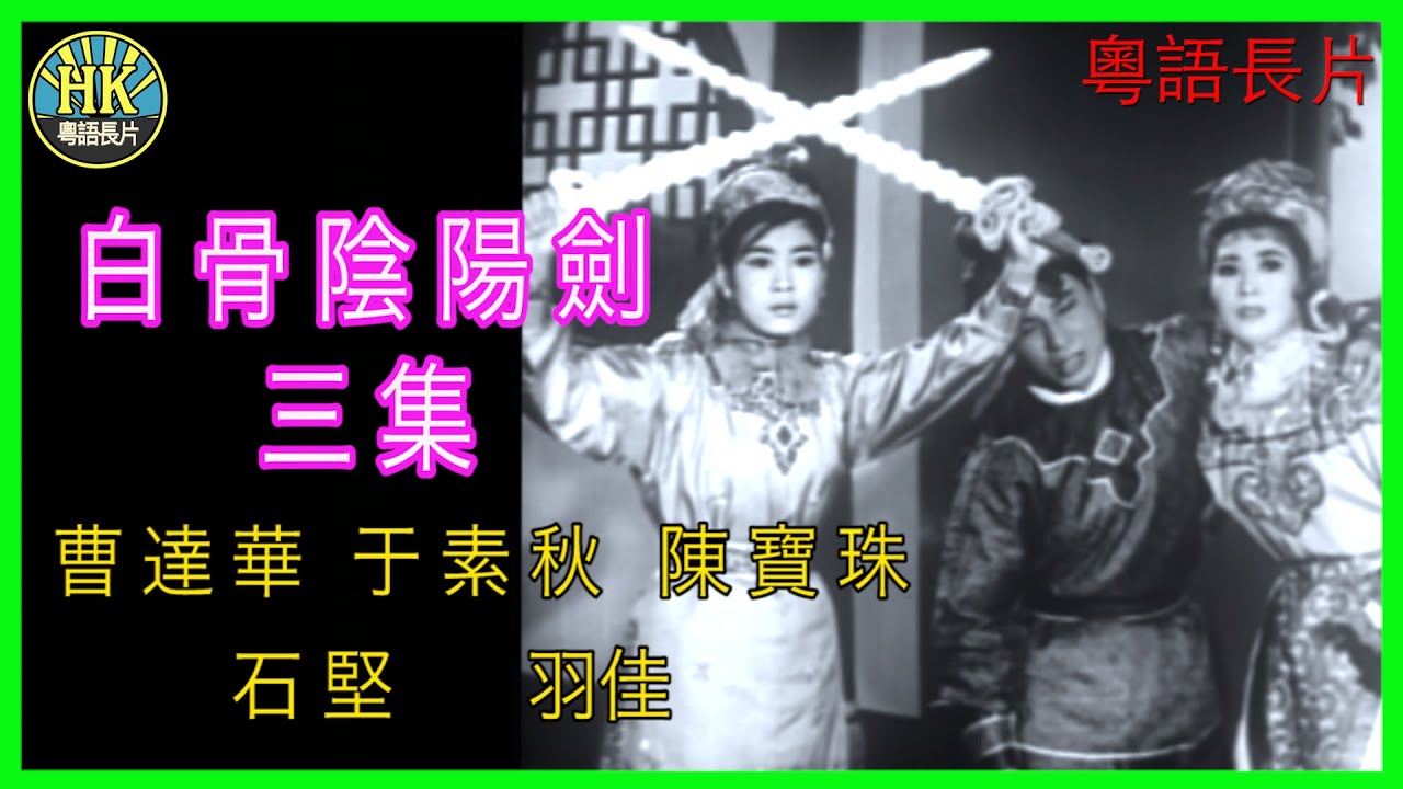 《粵語長片》白骨陰陽劍三集 (1963)｜曹達華｜于素秋｜陳寶珠｜石堅｜羽佳｜導演：凌雲 | 香港電影 | 香港粵語電影 | 粵語中字