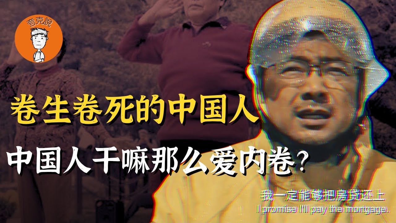 中国人内卷的根源是什么？为什么你想不卷都不行？|内卷|中国|产能过剩|税制|增值税|夸克说