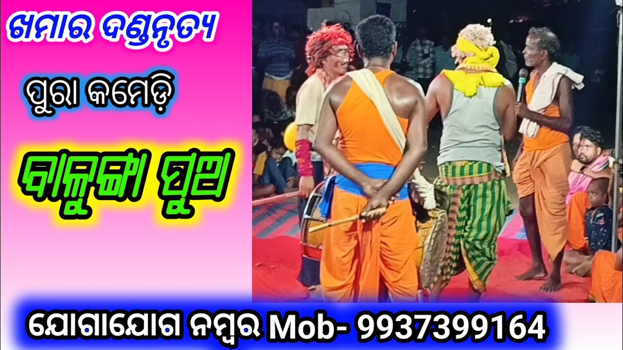 Bagdia Khamar Danda Nacha #funny #comedy #entertainment (ବାଳୁଙ୍ଗା ପୁଅ )ଖମାର ଦଣ୍ଡନାଚ FolkDance music