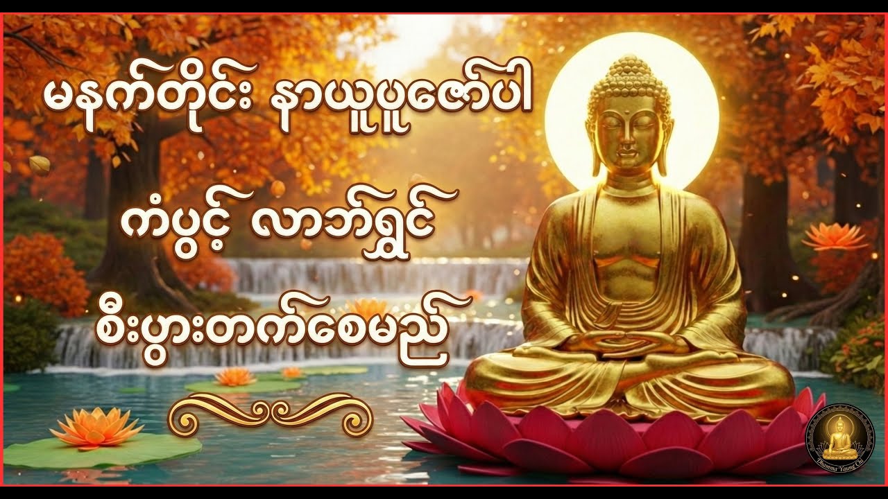 ကံပွင့် လာဘ်ပွင့် စီးပွားတက်ချင်ပါသလား...နံနက်တိုင်း ပူဇော်ပါ