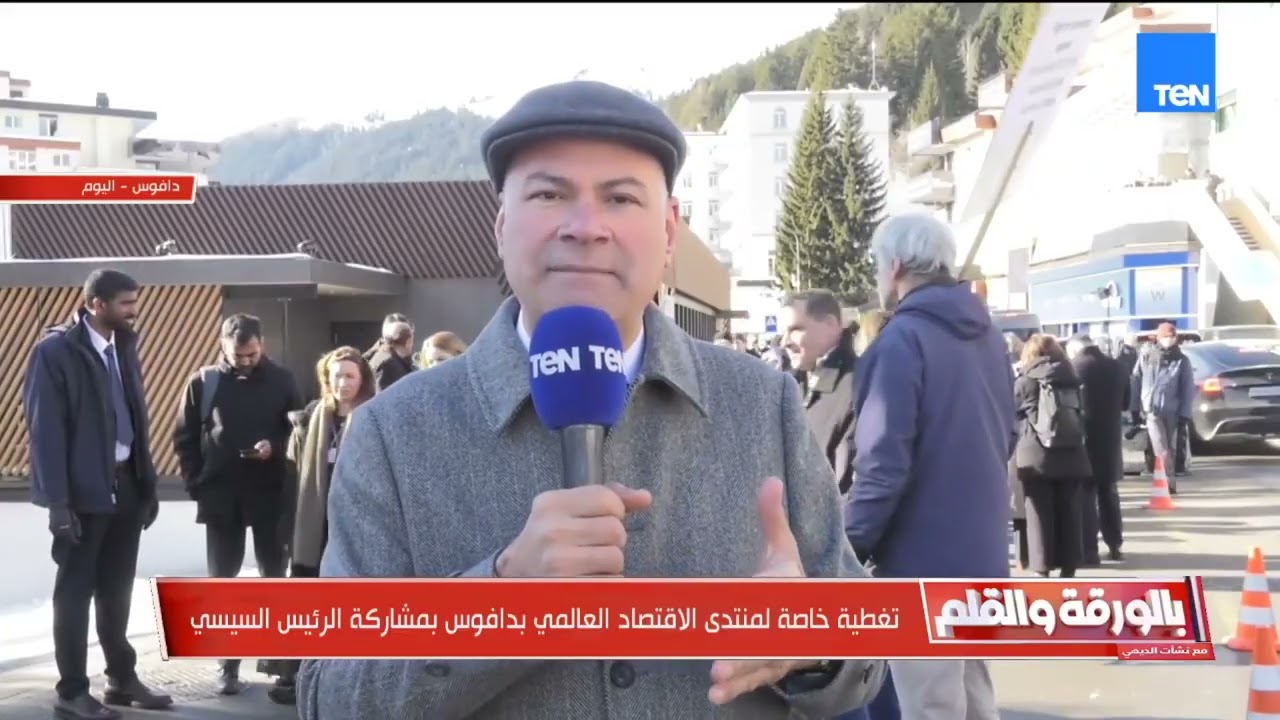 من أعلى جبال الألب بدافوس.. الديهي يرصد العولمة في أبهى صورها داخل المنتدى الاقتصادي العالمي الـ56