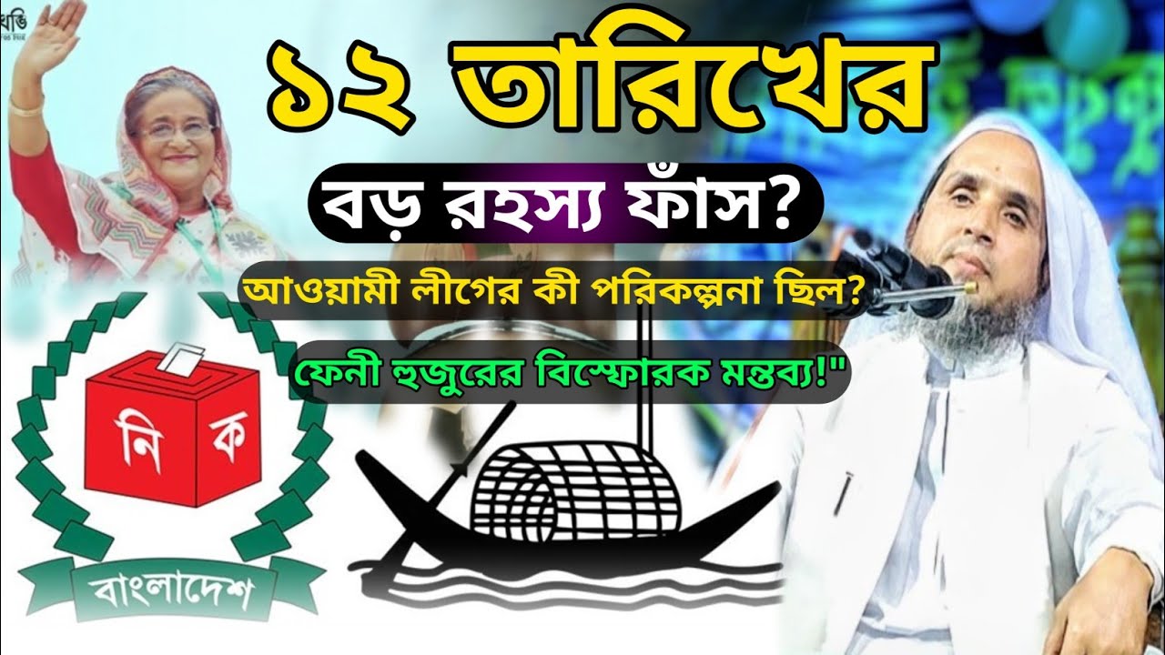 12 _তারিখের বড় রহস্য ফাঁস!