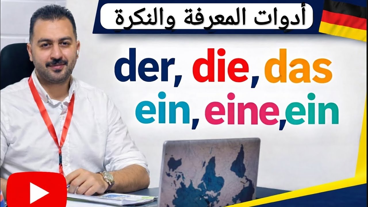 مشكلة Der die das اتحلت | أدوات المعرفة في الألماني للمبتدئين.