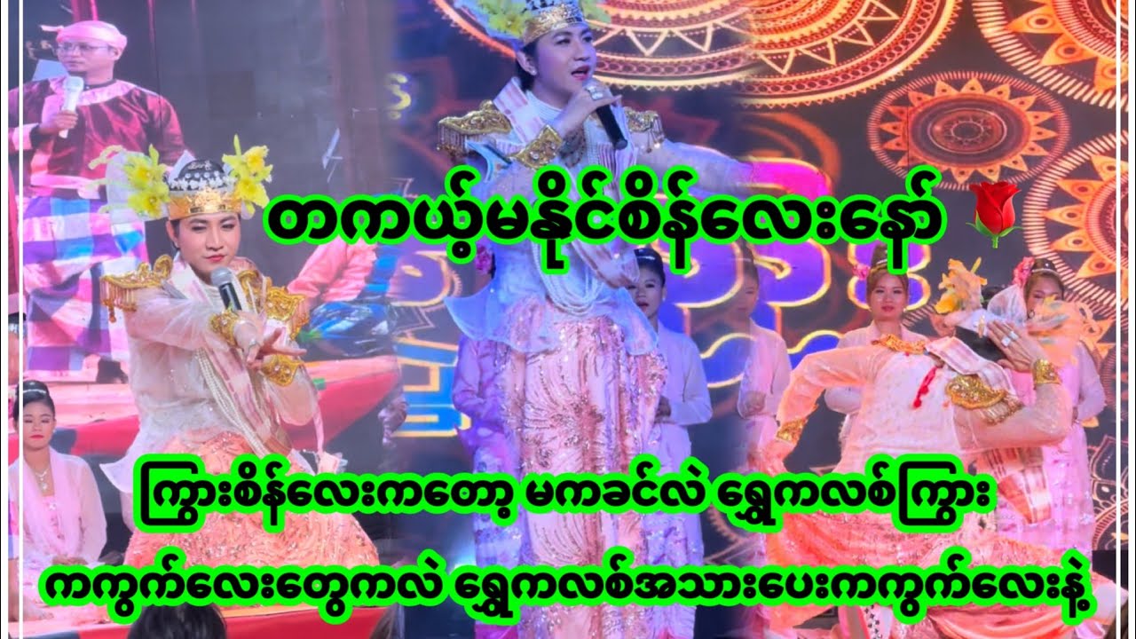 စမ်းရေမိုး | သူဌေးဝါဒ သီချင်းဆိုရင် ရွှေကလစ်ကကွက်လေးကပြ | San Yay Moe 
