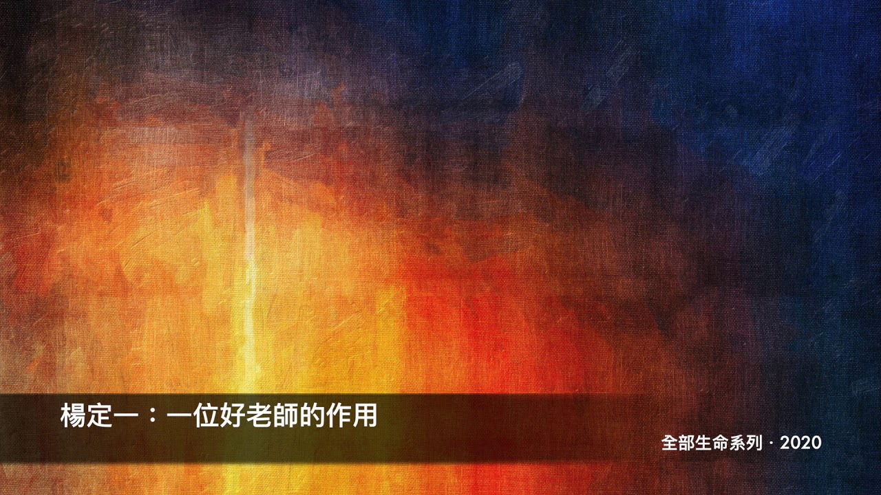楊定一：一位好老師的作用
