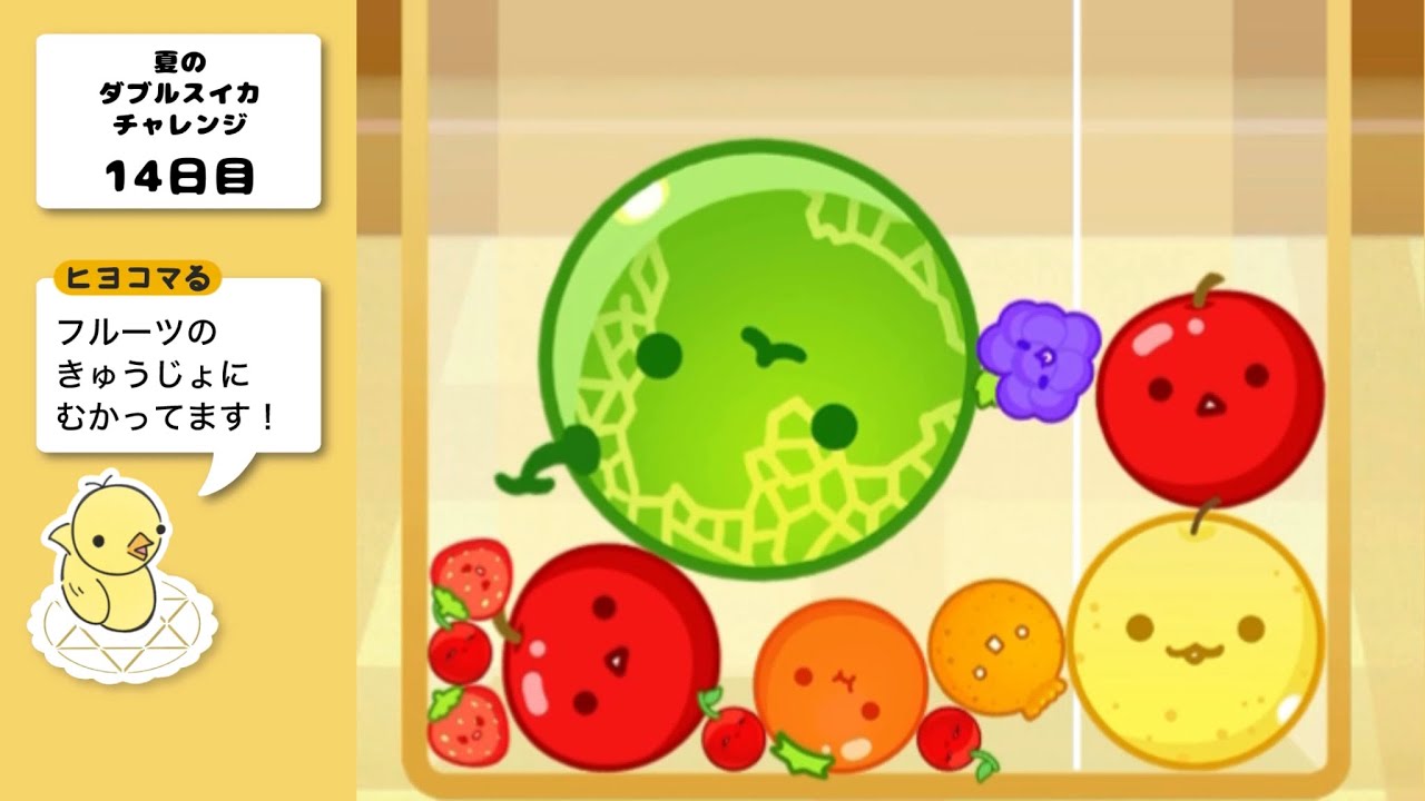 【スイカゲーム】「フルーツ救助の現場に密着」チャレンジ14日目 / ヒヨコマる