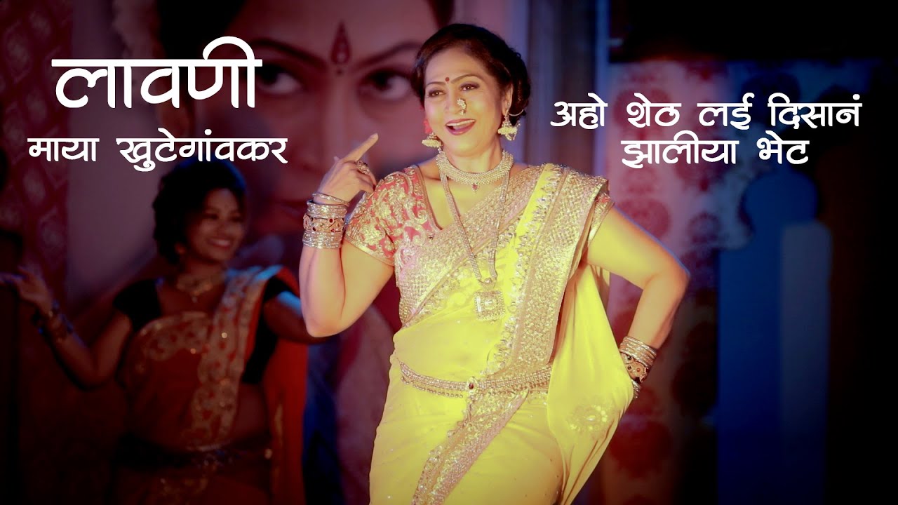 Aho Sheth Lai Disana Jhaliya Bhet | Maya Khutegaonkar | #lavni #lavani