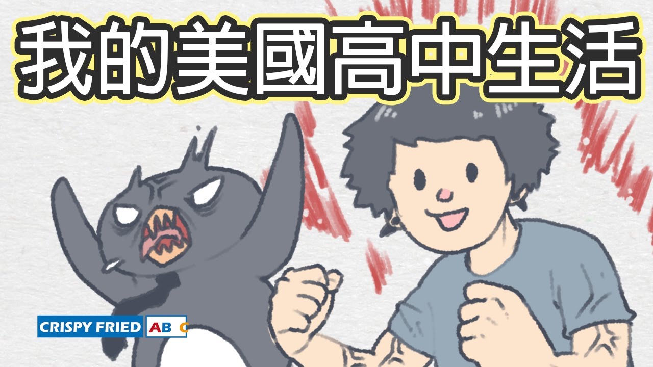 鹽酥英語最強配音員(物理)！我的美國高中生活｜鵝肉麵的美國故事