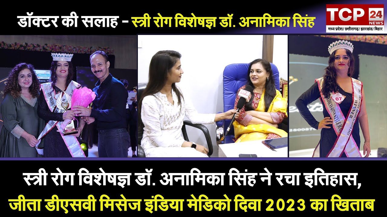 Raipur : स्त्री रोग विशेषज्ञ डॉ. अनामिका सिंह ने जीता डीएसवी मिसेज इंडिया मेडिको दिवा 2023 का खिताब