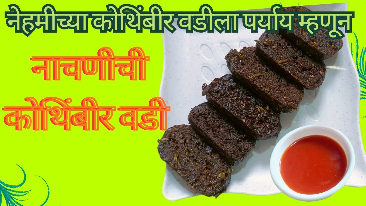 नेहमीच्या कोथिंबीर वडीला पर्याय म्हणून नाचणीची कोथिंबीर वडी # healthy snacks @ Swadisht Recipes 
