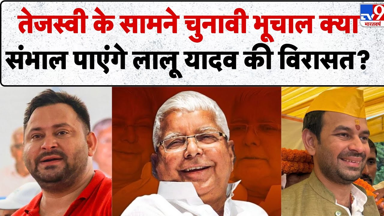 Breaking Bihar Election 2025: Tejasvee के सामने Chunaavee भूचाल क्या संभाल पाएंगे Lalu Yadav...- TV9