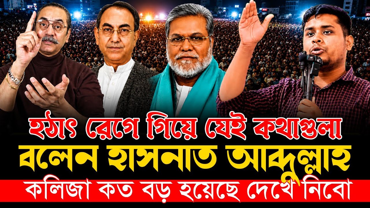 আমাদের মা বোনদের ইজ্জত রক্ষা করতে দুইবার ভাবনা: হাসনাত আব্দুল্লাহ | hasnat abdullah | Jamaat Islami