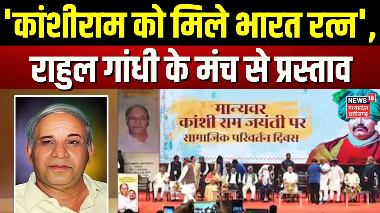 Kanshi Ram Bharat Ratna News: 'कांशीराम को मिले भारत रत्न', राहुल गांधी के मंच से प्रस्ताव |Top News