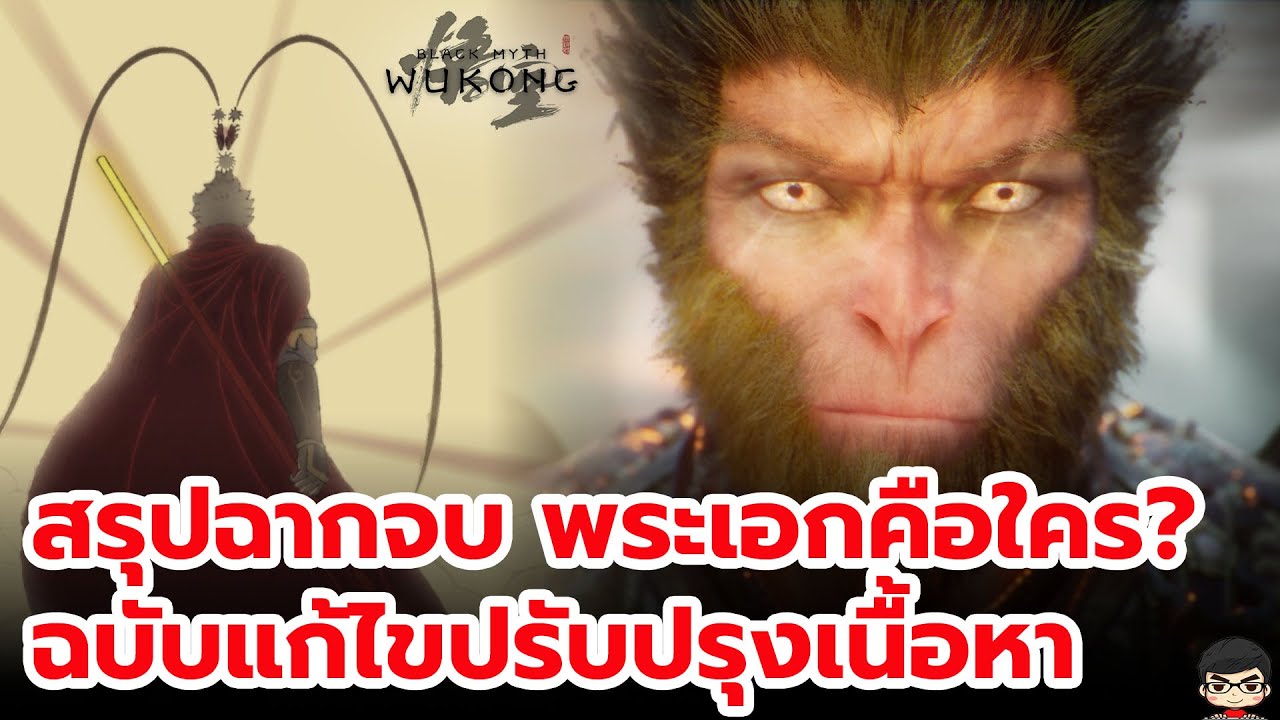 Black Myth Wukong สรุปฉากจบ ทั้งสองแบบ คลิปเดียวจบ ปีศาจในฉากจบมีใครบ้าง  ตำนานทมิฬ ที่ยังไม่ลุล่วง
