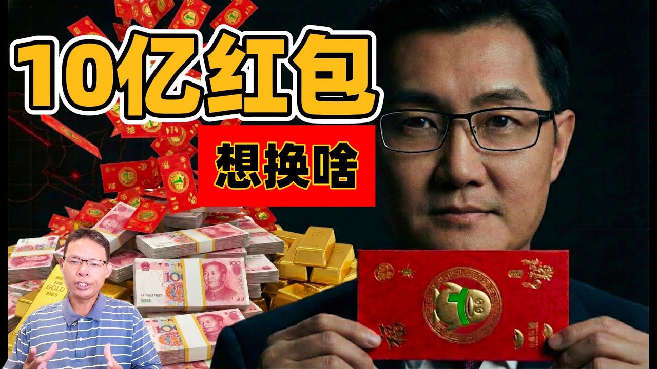 腾讯狂砸10亿的背后：这不是发福利，而是一场针对14亿人的“数字圈养”。