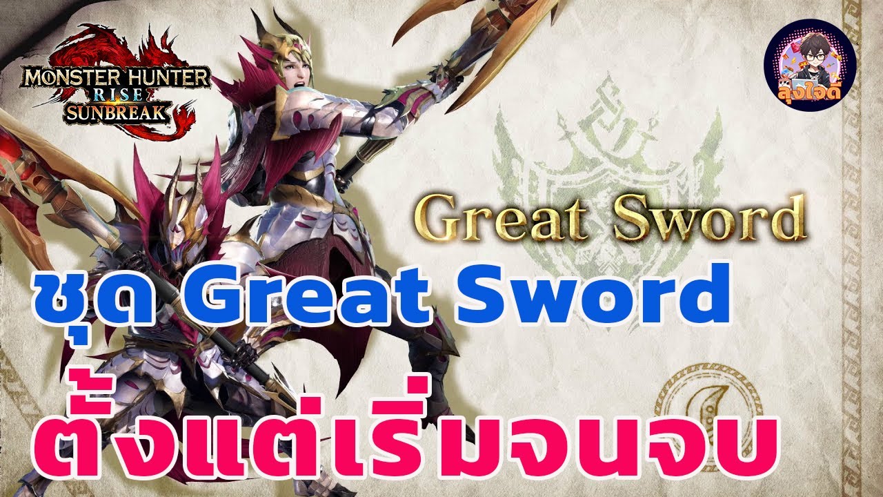 ชุดเซ็ท Great Sword ตั้งแต่เริ่ม Monster Hunter Rise ไทย