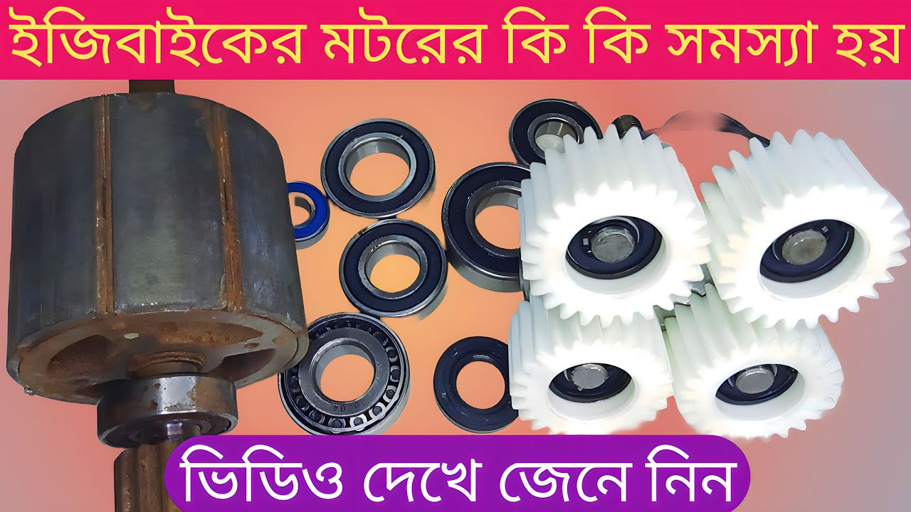 ইজিবাইকের মটরের কি কি সমস্যা মোটরে কয় পিস বেয়ারিং থাকে দেখুন!Easy Bike Mohammad