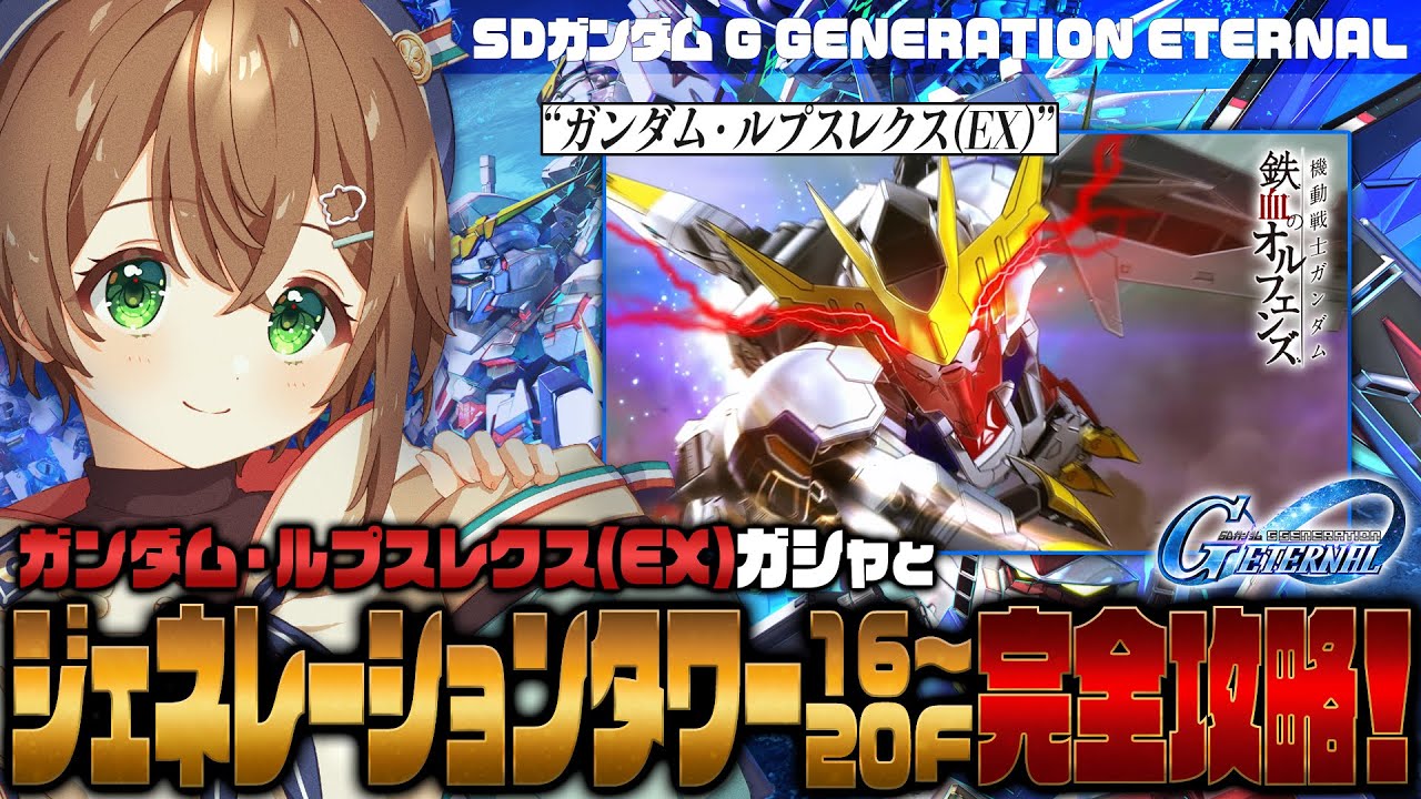【🔴#Gジェネエターナル】40連でバルバトスルプスレクスガチャに大勝利＆ジェネレーションタワー20階までを完全クリアする配信【雨月わたる／Vtuber】