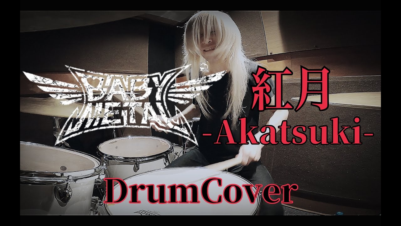 BABYMETAL / 紅月 -Akatsuki-【叩いてみた -DrumCover】