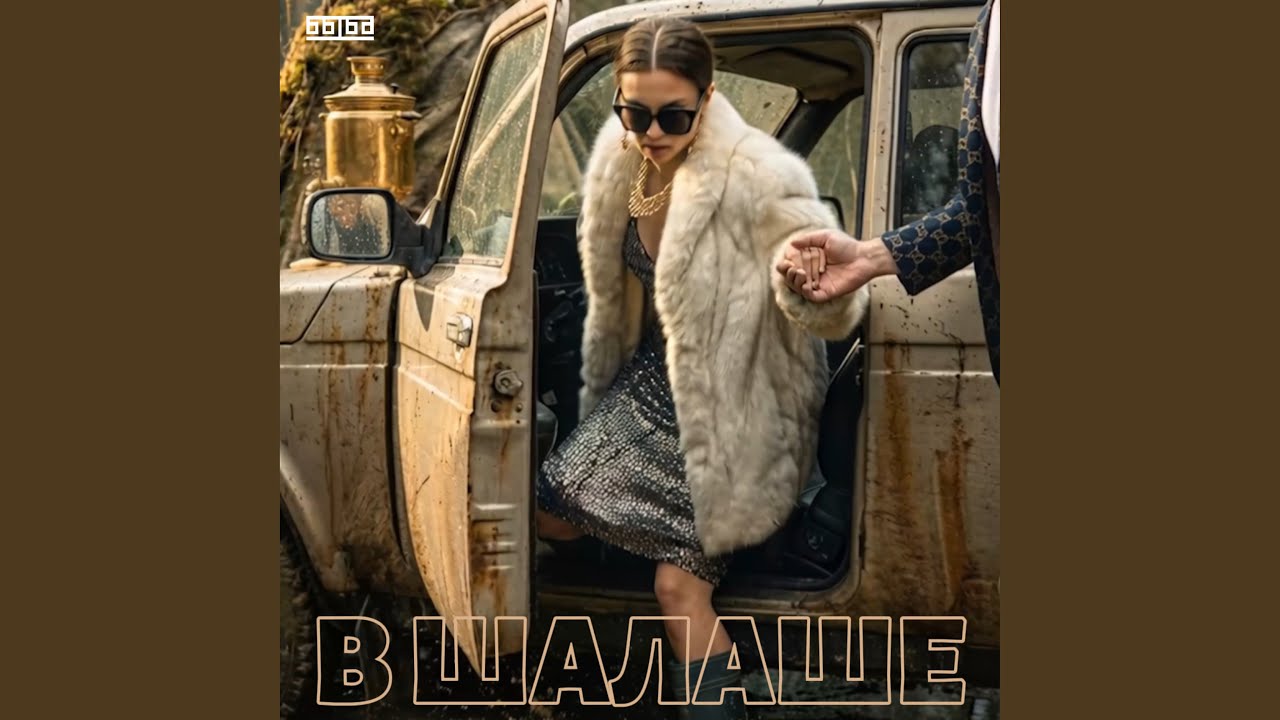 В шалаше
