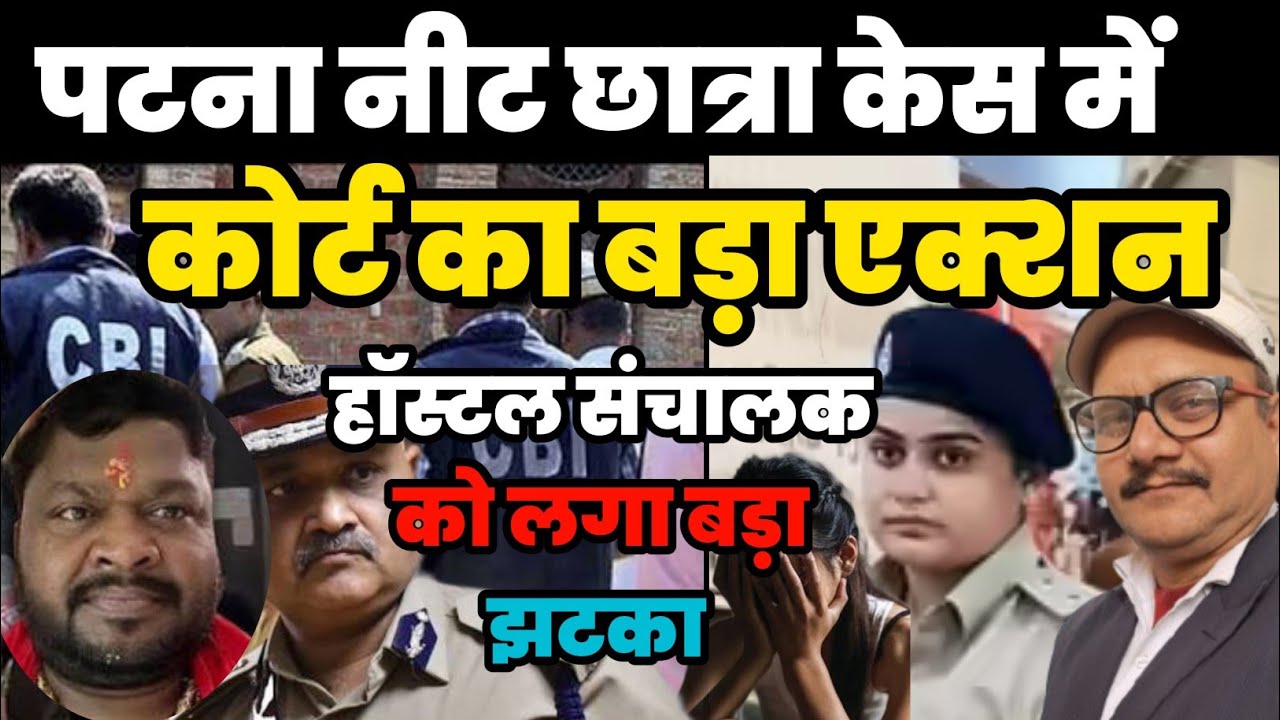 पटना नीट कांड पर कोर्ट का बड़ा एक्शन हॉस्टल संचालक मनीष रंजन को लगा बड़ा झटका. @RipuMishraOfficial 