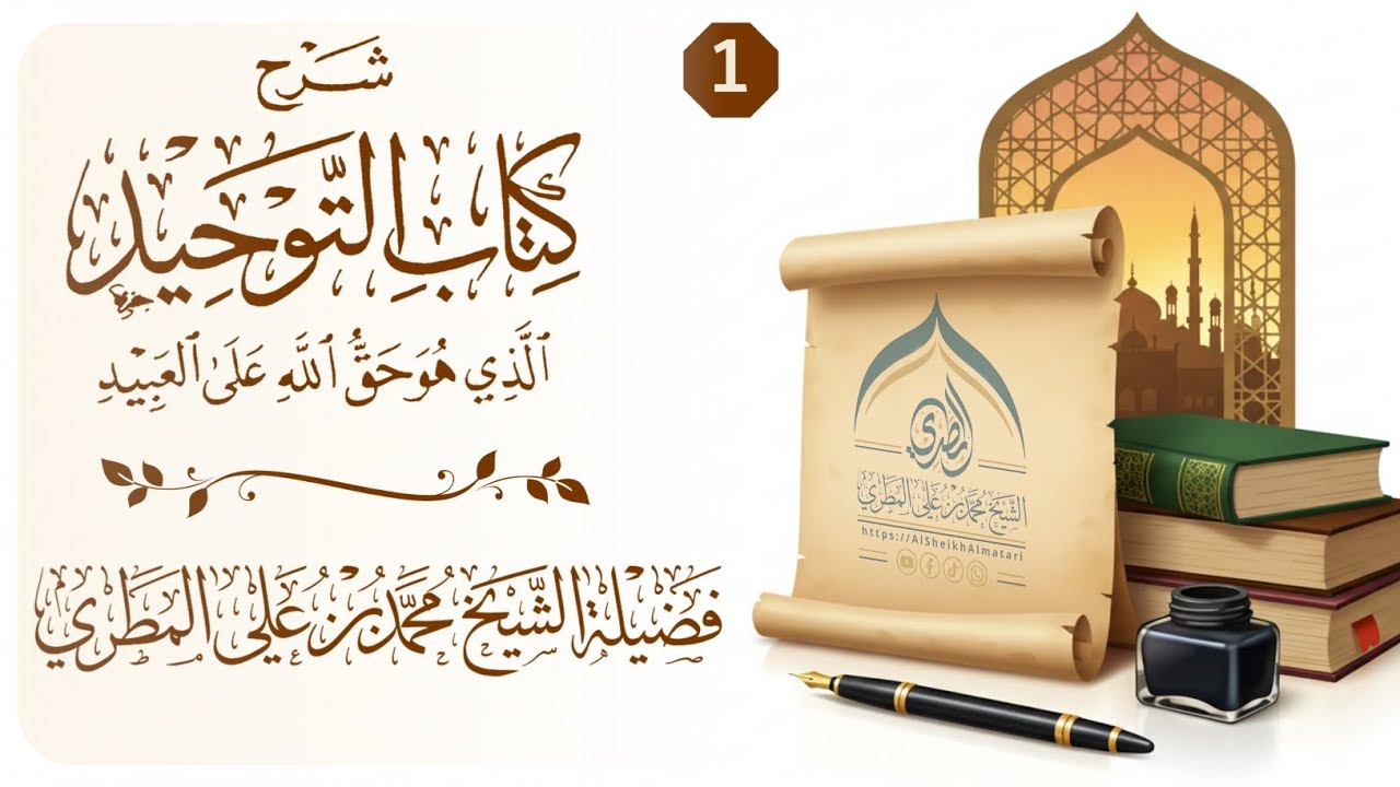 شرح كتاب التوحيد || المقدمة{١} للشيخ محمد بن علي المطري 