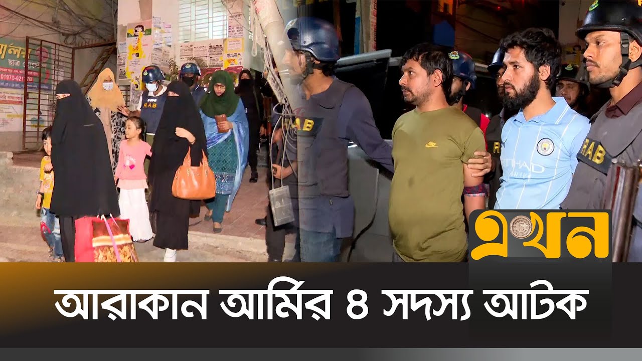 র&zwj;্যাবের অভিযানে আরাকান আর্মির ৪ সদস্য আটক | Arakan Army | Mymensingh | RAB Operation | Ekhon TV