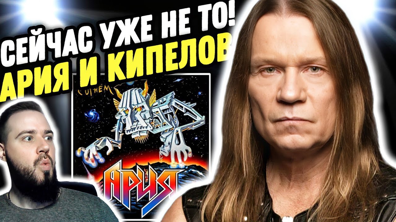 ЛУЧШИЕ ГОДЫ КИПЕЛОВА! Ария - Игра с огнём | Реакция и обзор альбома
