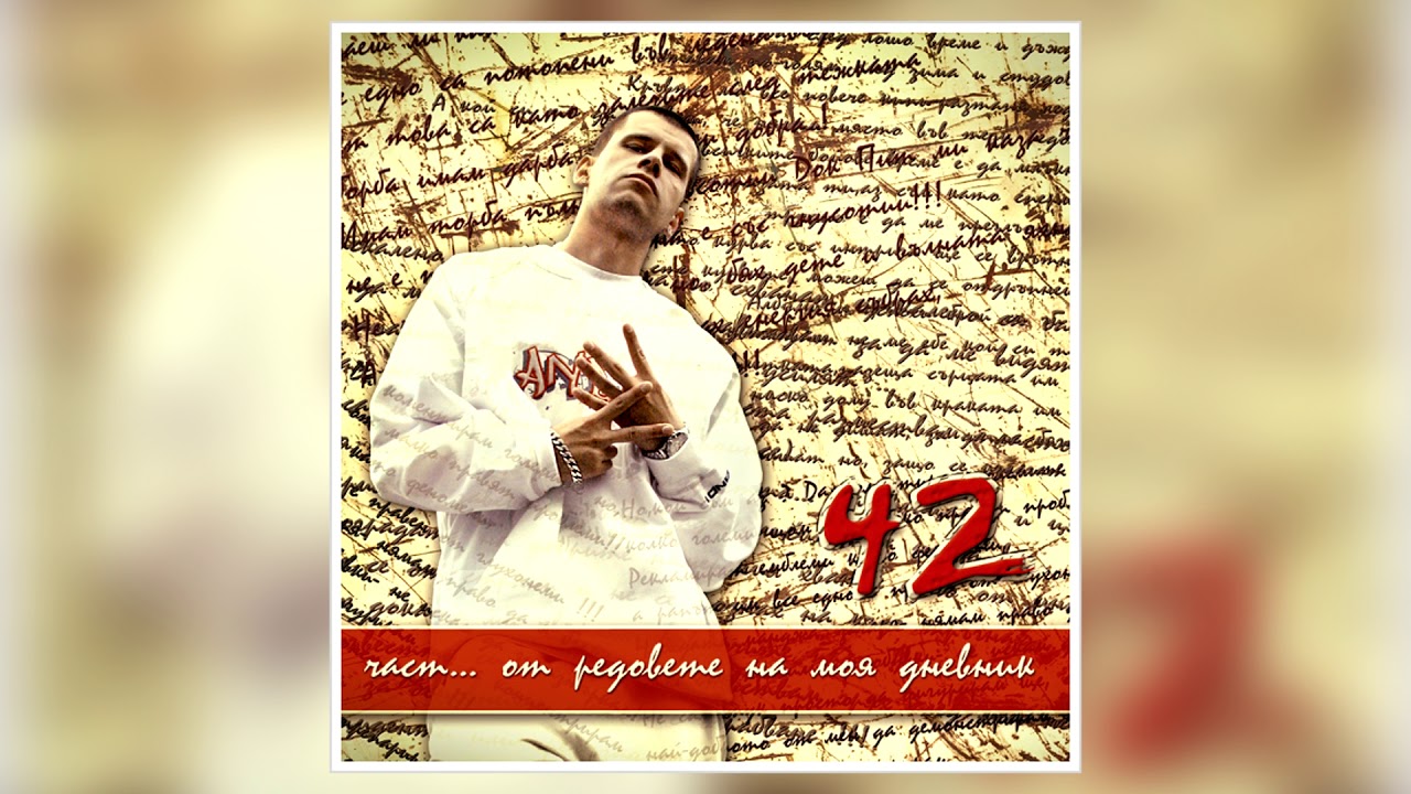42 - Това място (с уч. на Giancana & Style x)