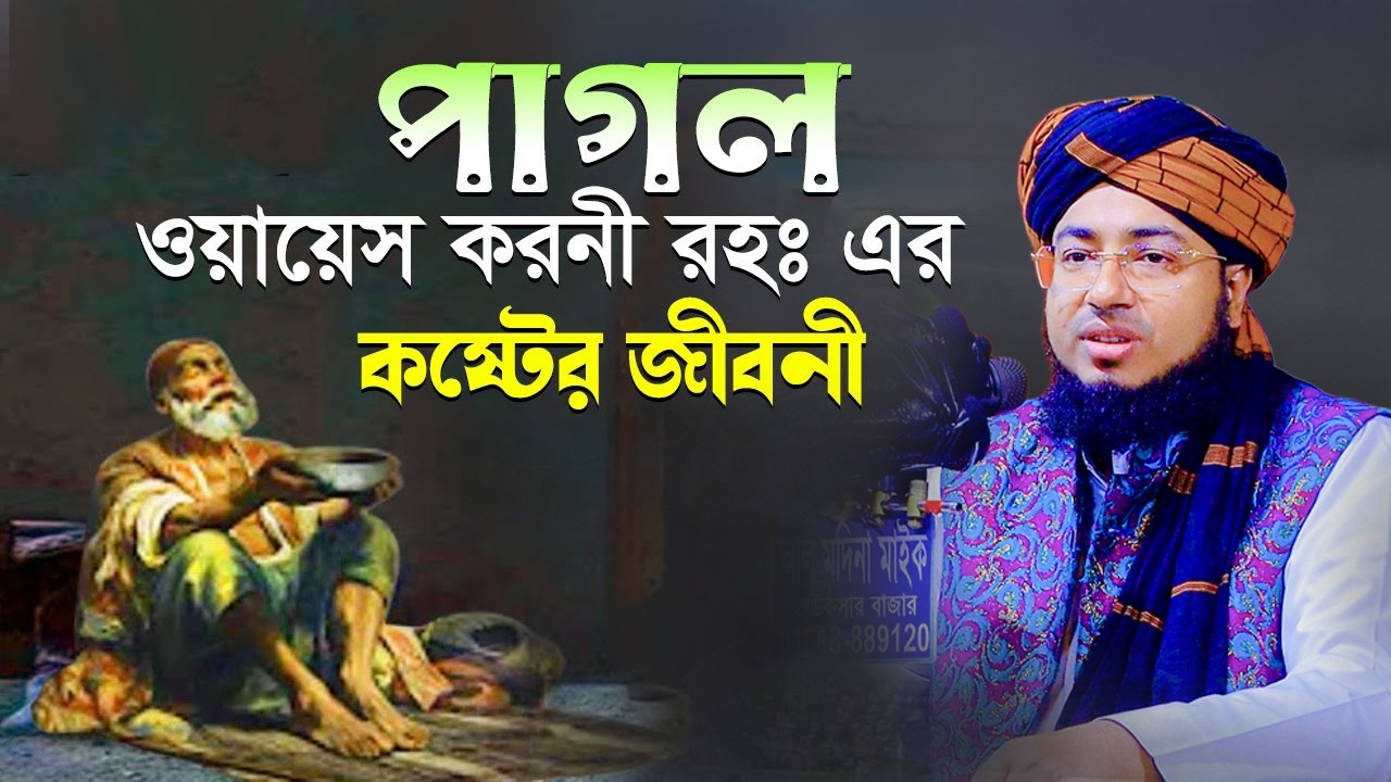 পাগল ওয়ায়েস করনী (রহঃ) এর কষ্টের জীবনী | মুফতি জহিরুল ইসলাম ফরিদী। jahirul islam foridi