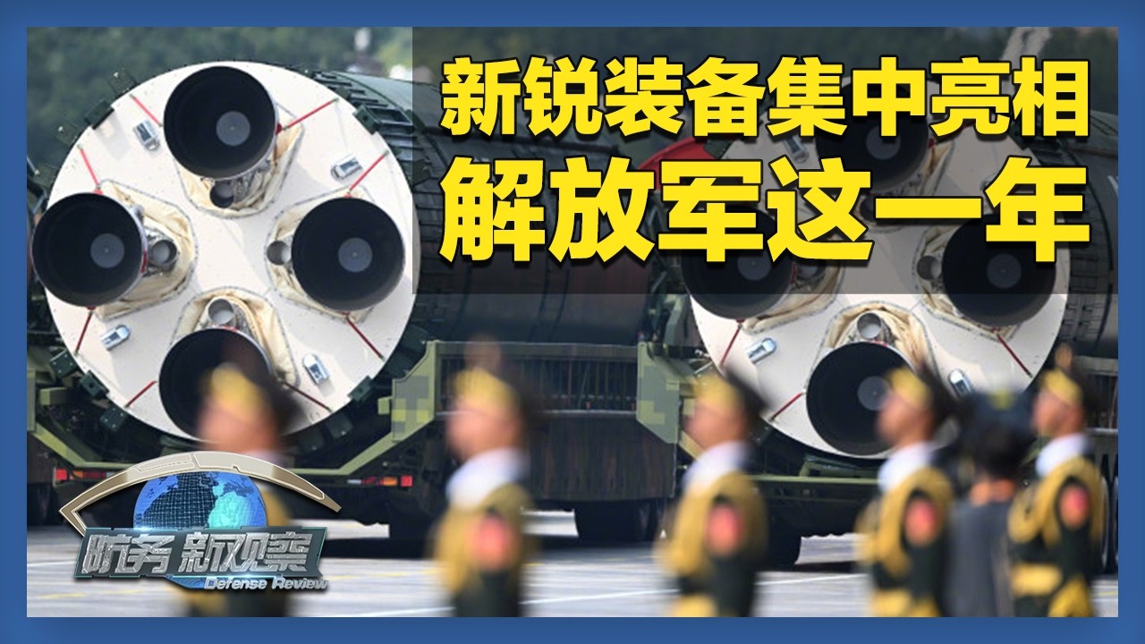 《防务新观察》 20260217 春节特别节目 金戈铁马 淬火砺刃 人民军队护万里河山无恙 尽大国责任担当 | 军迷天下