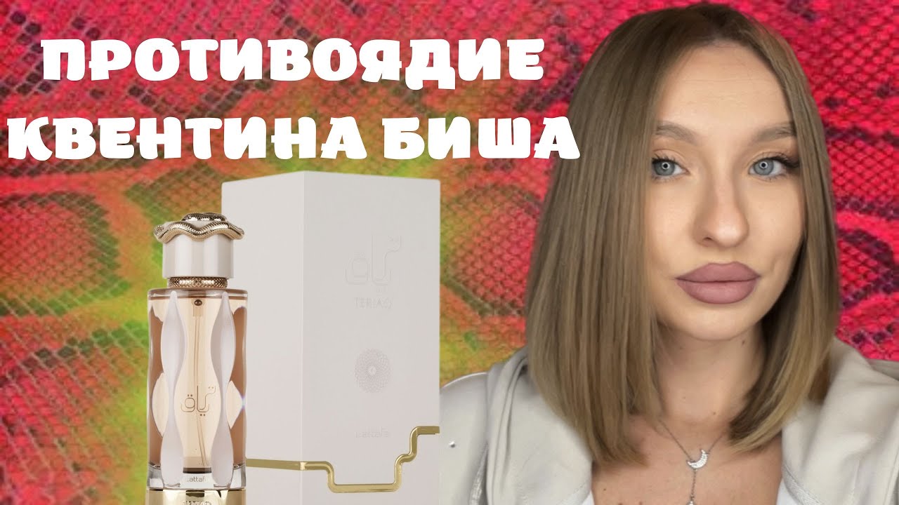 LATTAFA TERIAQ: АРОМАТ ДЛЯ СТЕРВ ИЛИ СЛИПНИСЬ ВСЕ?
