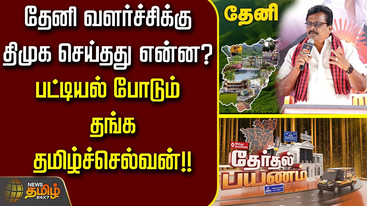 News Tamil Therthal Payanam |தேனி வளர்ச்சிக்கு திமுகசெய்தது என்ன?பட்டியல் போடும் தங்க தமிழ்ச்செல்வன்