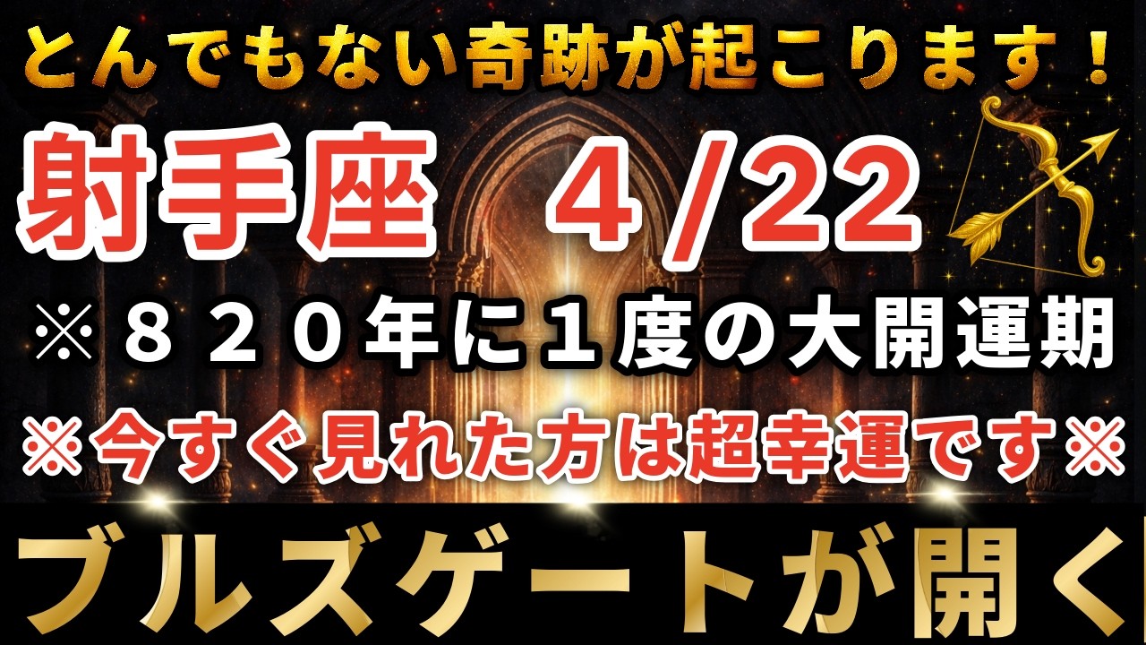 射手座♐️4月17日までに再生できたら超幸運です！今年1番の大開運期最強のブルズゲートで強運を引き寄せてください！