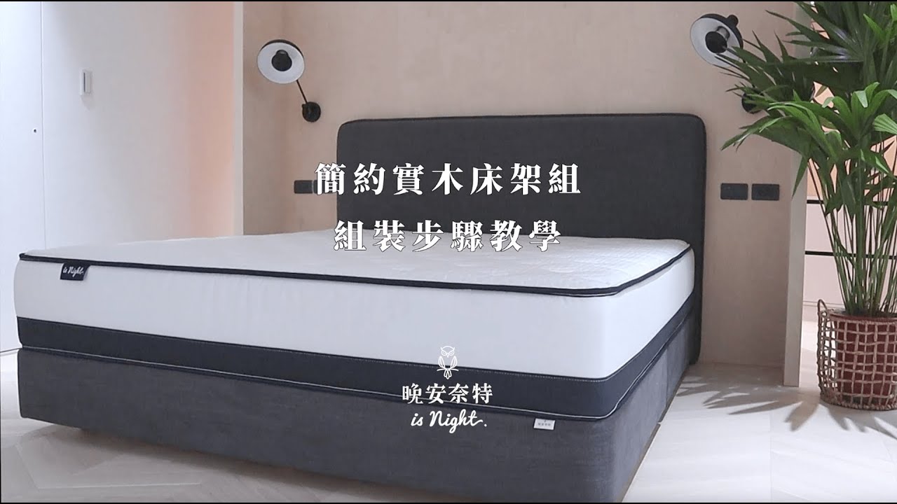 晚安奈特 簡約實木床架組 組裝步驟