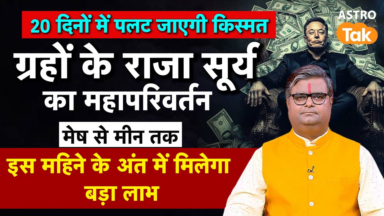 Surya Gochar September 2025: ग्रहों के राजा सूर्य का महापरिवर्तन, 20 दिनों में पलट जाएगी किस्मत। SJ