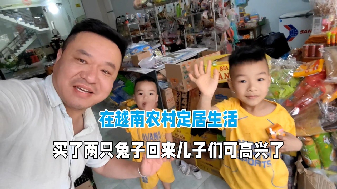 在越鄉定居生活，買了兔子回來倆兒子真開心！