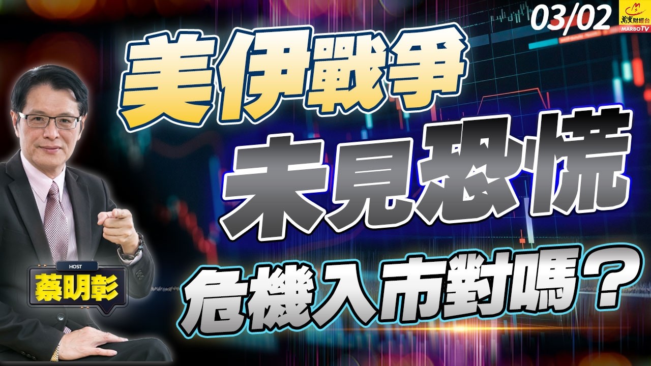 2026/03/02 美伊戰爭未見恐慌，危機入市對嗎？ #蔡明彰#美伊戰爭#台股跌800點#搶強勢股