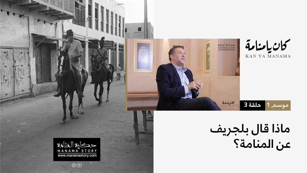كان يا منامة | الحلقة 3 - ماذا قال بلجريف عن المنامة؟