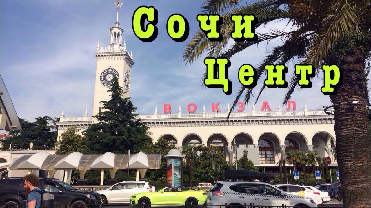 Сочи такой, какой он есть!