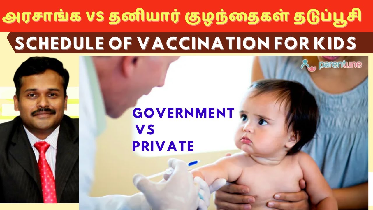 அரசாங்க தடுப்பூசி vs தனியார் தடுப்பூசி அட்டவணை தெளிவான விளக்கம் | vaccine schedule dr karthikeyan