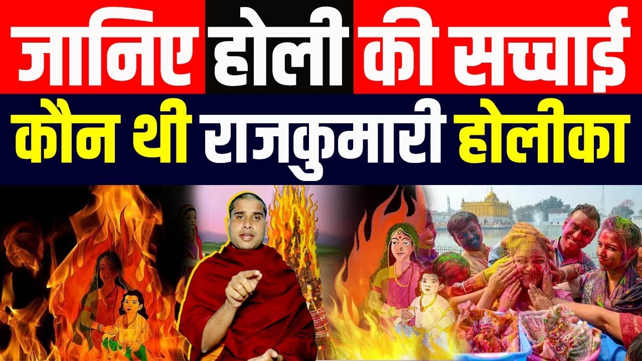 Know the truth about Holi, who was Princess Holika